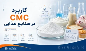 مقاله کاربرد cmc
