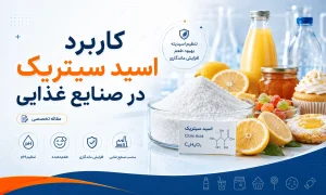کاربرد اسید سیتریک در صنایع غذایی