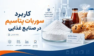 کاربرد سوربات پتاسیم در صنایع غذایی