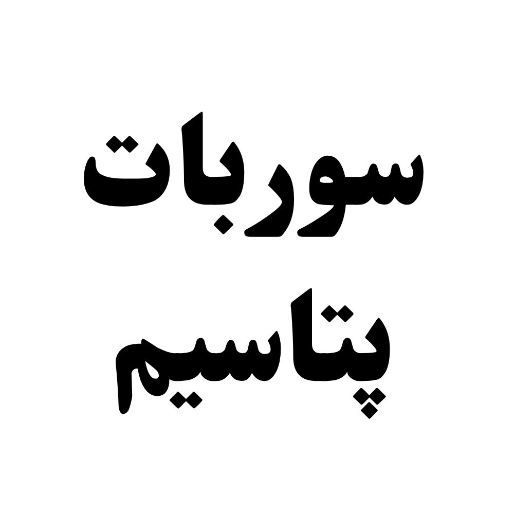 فومر (1000 x 1000 پیکسل) (23) سوربات پتاسیم - تصویر 1