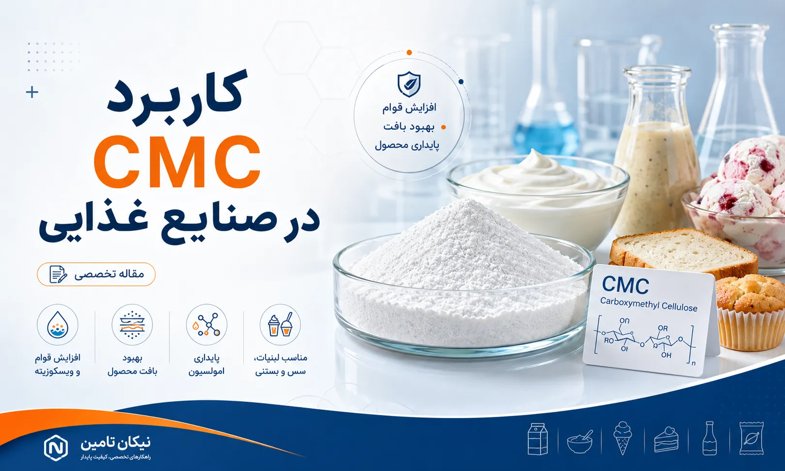 مقاله کاربرد cmc