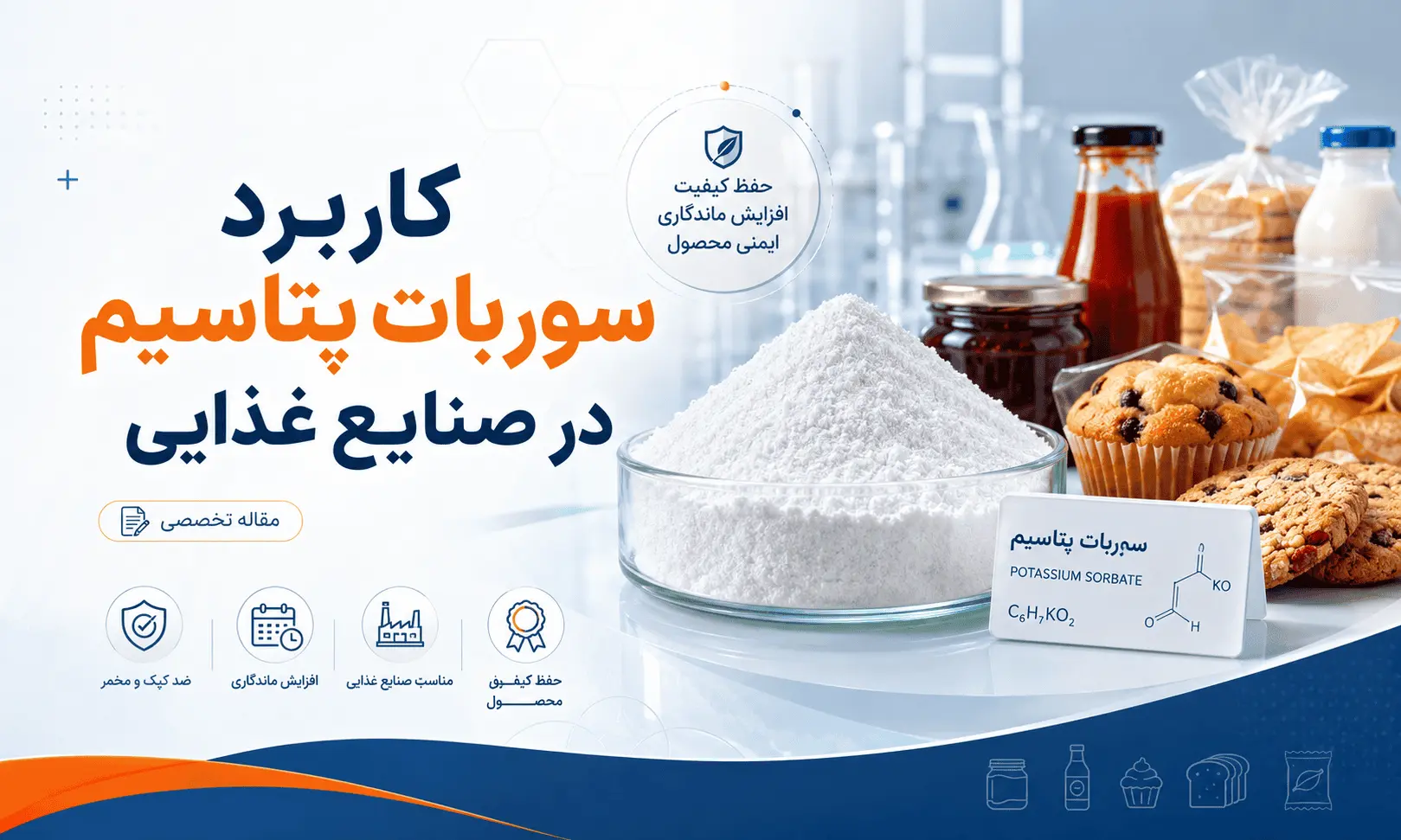 کاربرد سوربات پتاسیم در صنایع غذایی